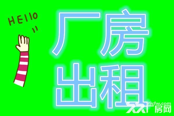 沈北标准厂房、库房出租配套全