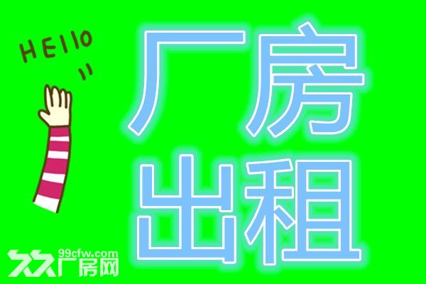 您想在沈北新区租用厂房、库房吗，我们是您的选择！